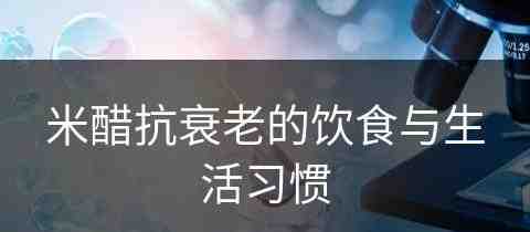 米醋抗衰老的饮食与生活习惯